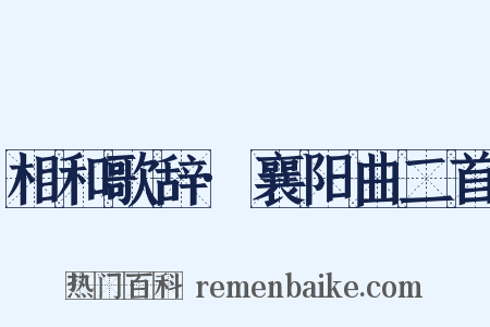 相和歌辞·襄阳曲二首是什么意思的图片